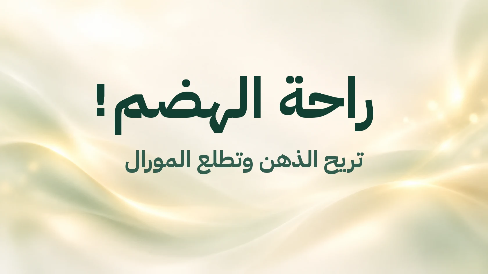 راحة الهضم! تريح الذهن وتطلع المورال
