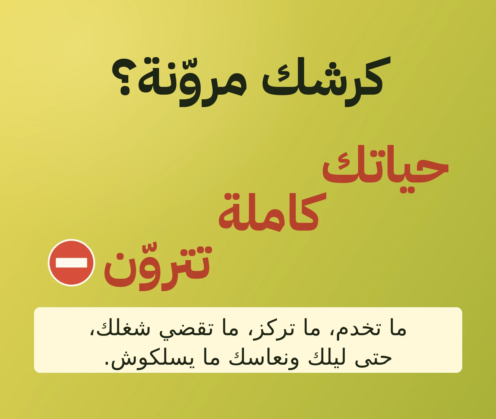 كرشك مروّنة؟ حياتك كاملة تتروّن. ما تخدم، ما تركز، ما تقضي شغلك، حتى ليلك ونعاسك ما يسلكوش.